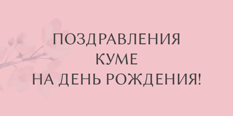 поздравления куме на день рождения