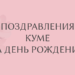 поздравления куме на день рождения