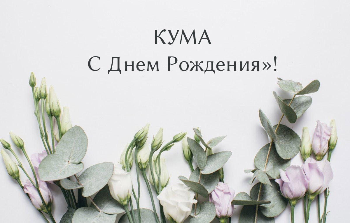 куме открытка