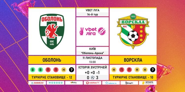 Матч 14-го туру VBET Ліги «Оболонь» — «Ворскла»: статистичне прев’ю