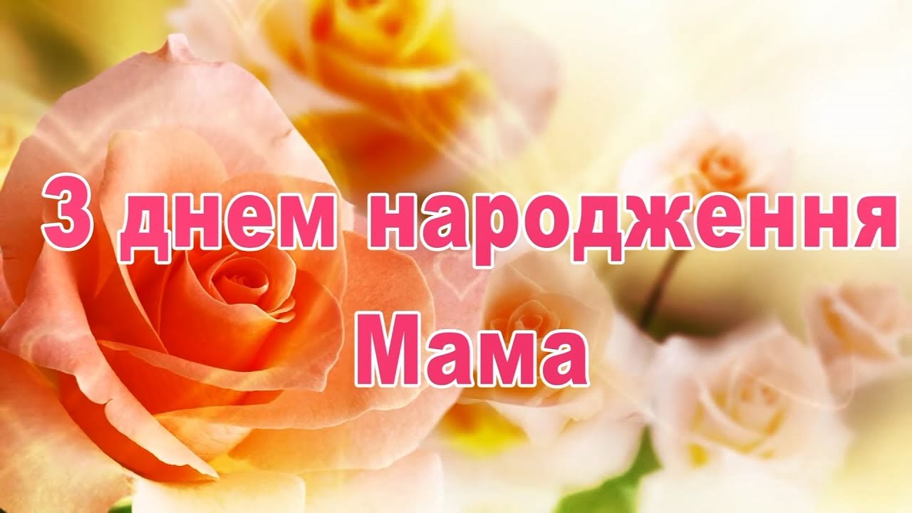 мамі на день народження