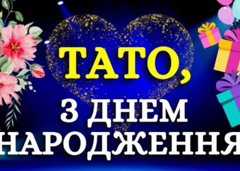 Вітання для тата з Днем народження у віршах