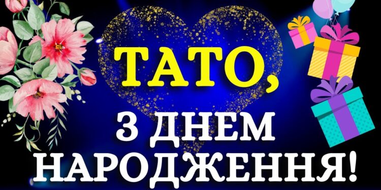 Вітання для тата з Днем народження у віршах