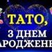 Вітання для тата з Днем народження у віршах