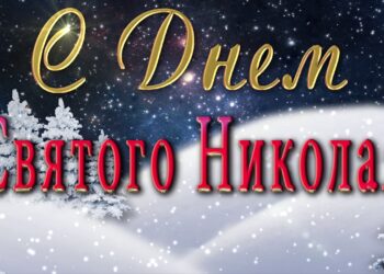 С Днем Святого Николая