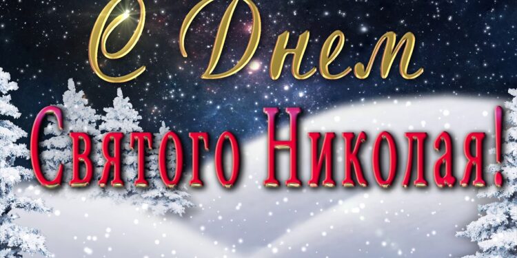 С Днем Святого Николая