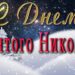 С Днем Святого Николая
