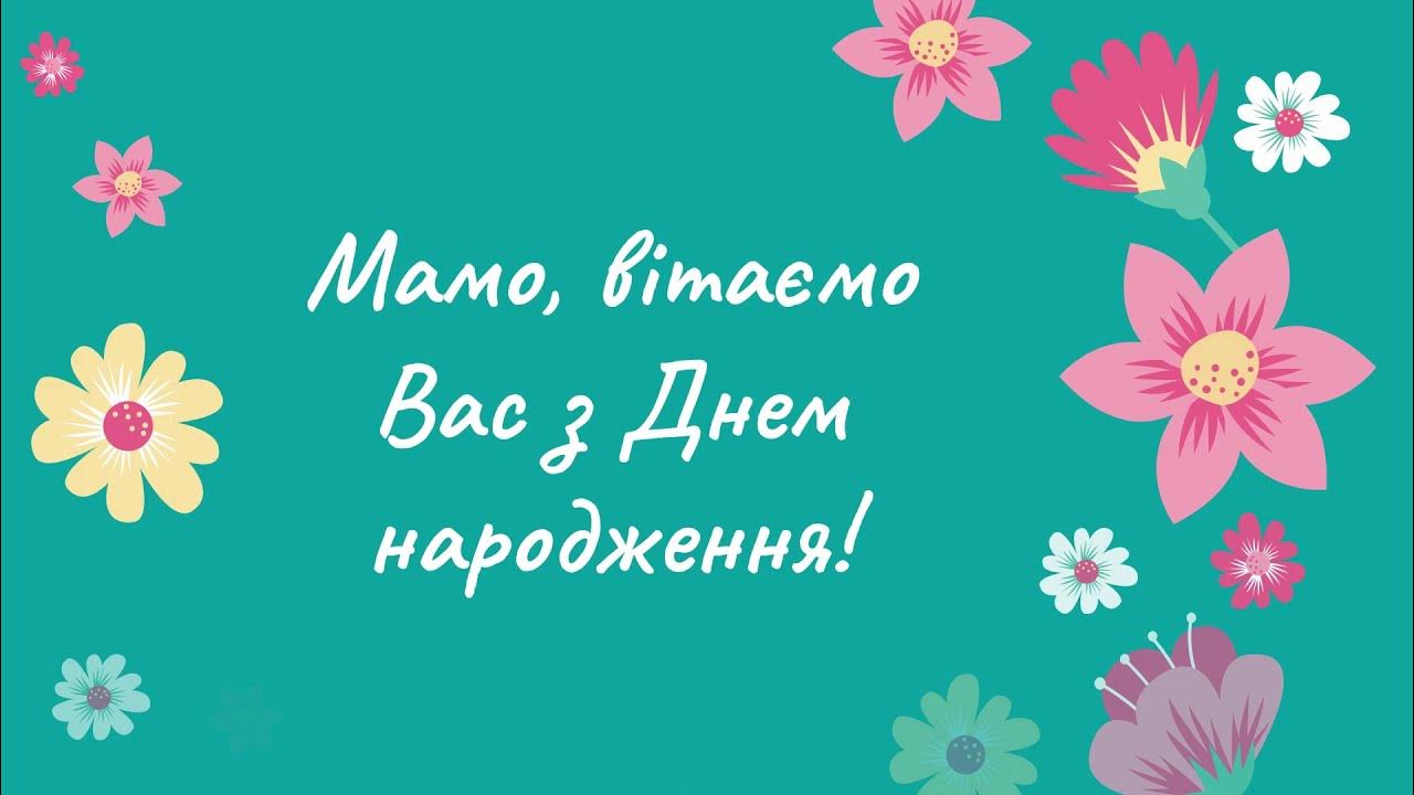 мамо вітаємо вас з днем народження