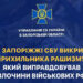 Мешканець Запоріжжя захоплювався росією – його викрила СБУ | Новости Запорожья