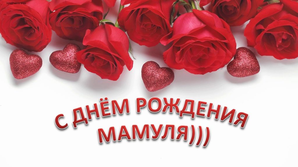 маму с днюхой