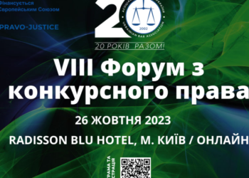 VIII Форум з конкурсного права – Экономика