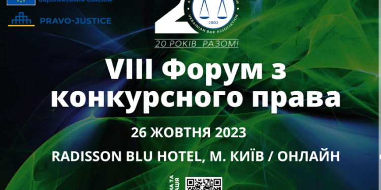 VIII Форум з конкурсного права – Экономика
