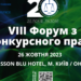 VIII Форум з конкурсного права – Экономика