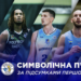 Визначено символічну збірну першого кола Суперліги Favbet – Федерація баскетболу України