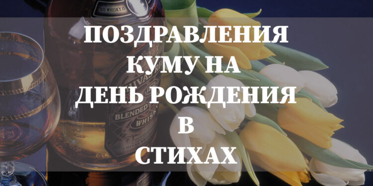 поздравления куму в стихах