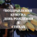 поздравления куму в стихах
