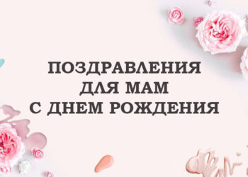 поздравления для мама с днем рождения с картинками