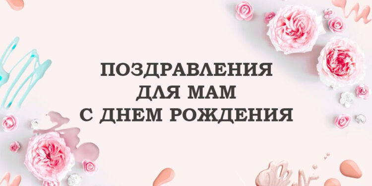 поздравления для мама с днем рождения с картинками