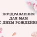 поздравления для мама с днем рождения с картинками