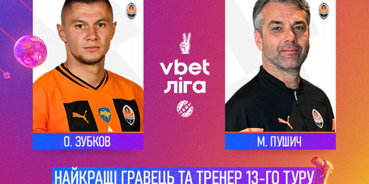 Зубков і Пушич — найкращі гравець та тренер 13-го туру