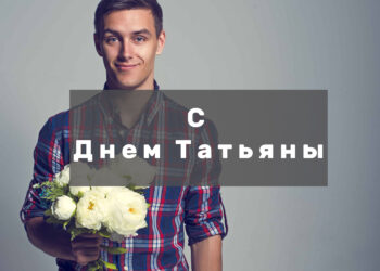 Поздравления с Днем Татьяны в стихах и прозе