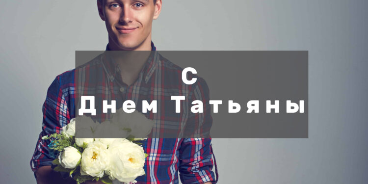 Поздравления с Днем Татьяны в стихах и прозе