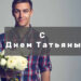 Поздравления с Днем Татьяны в стихах и прозе