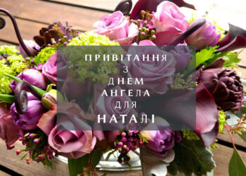Побажання з Днем ангела для Наталі