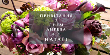 Побажання з Днем ангела для Наталі
