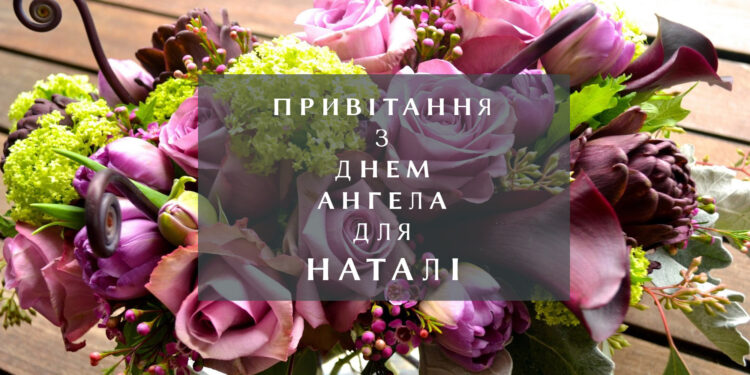 Побажання з Днем ангела для Наталі