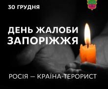 30 грудня у Запоріжжі оголошено День жалоби за загиблими від учорашнього ворожого ракетного удару