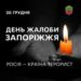 30 грудня у Запоріжжі оголошено День жалоби за загиблими від учорашнього ворожого ракетного удару