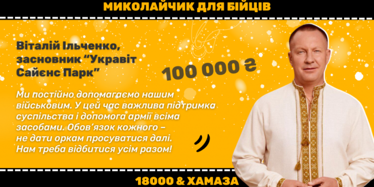 “Укравіт” спрямував 100 тисяч гривень на збір 18000 і Хамази для війська – Новини Черкасс