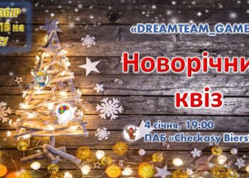 Черкащан запрошують на інтелектуальну гру, організовану для збору на ЗСУ