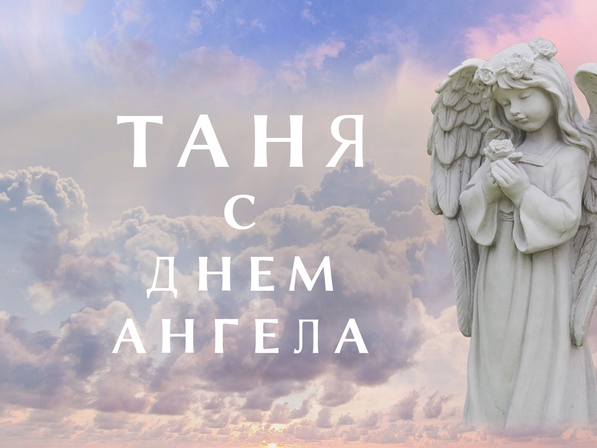 Таня - с Днем Ангела - картинка