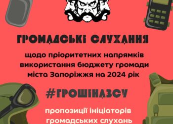 Сьогодні у Запоріжжі проводяться громадські слухання щодо бюджету | Новини Запоріжжя