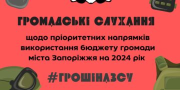 Сьогодні у Запоріжжі проводяться громадські слухання щодо бюджету | Новини Запоріжжя