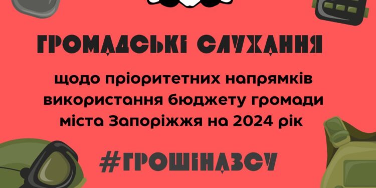 Сьогодні у Запоріжжі проводяться громадські слухання щодо бюджету | Новини Запоріжжя