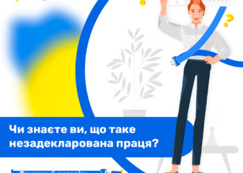 Чи знаєте ви, що таке незадекларована праця?
