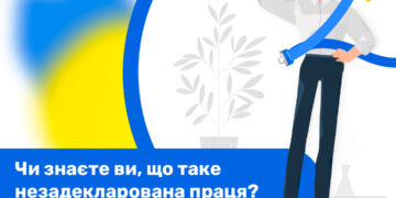 Чи знаєте ви, що таке незадекларована праця?