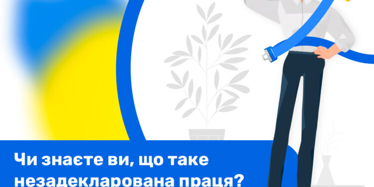 Чи знаєте ви, що таке незадекларована праця?