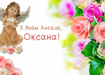Привітання з днем ​​ангела Оксані у віршах