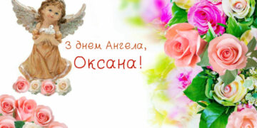 Привітання з днем ангела Оксані у віршах