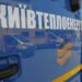 У “Київтеплоенерго” зробили важливу заяву про оплату комуналки | Новини Київ