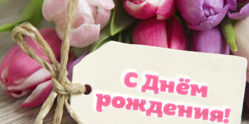 Поздравления для девушки с Днем рождения в прозе