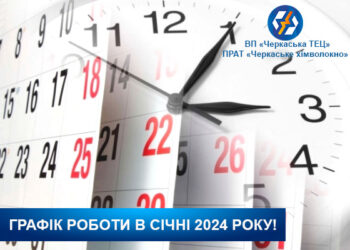 Як працюватиме центр обслуговування споживачів Черкаської ТЕЦ у січні — Новости Черкасс