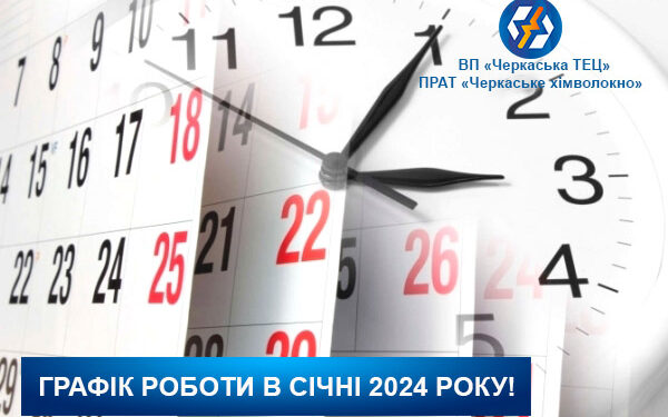Як працюватиме центр обслуговування споживачів Черкаської ТЕЦ у січні — Новости Черкасс