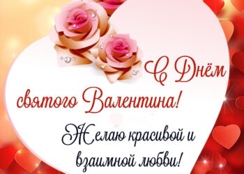 Поздравления с Днем святого Валентина в прозе