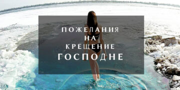 Поздравления с крещением. Поздравления с крещением господним