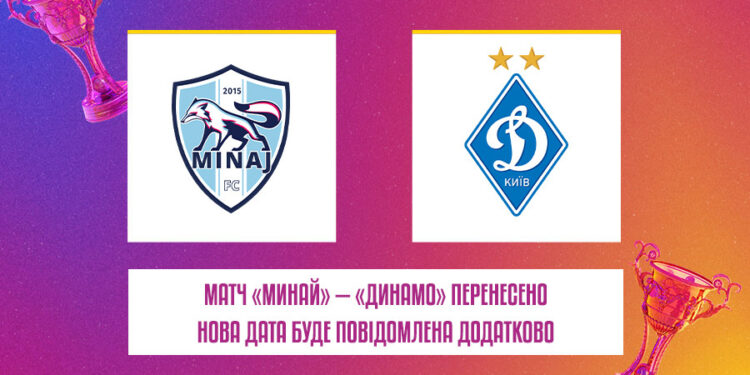 Матч «Минай» – «Динамо» перенесено